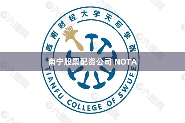 南宁股票配资公司 NOTA