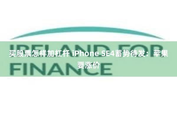 买股票怎样加杠杆 iPhone SE4蓄势待发：苹果要涨价