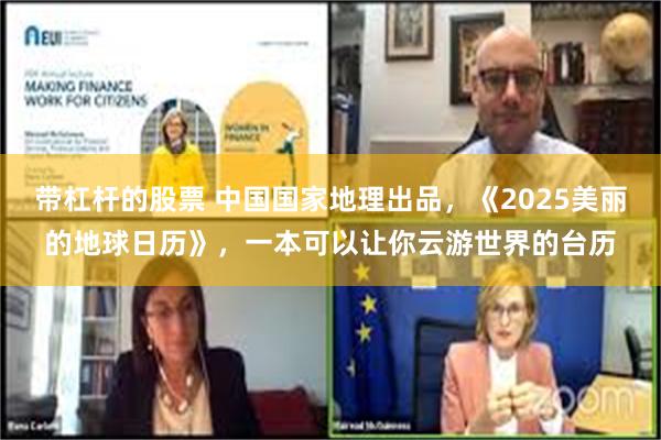 带杠杆的股票 中国国家地理出品，《2025美丽的地球日历》，一本可以让你云游世界的台历