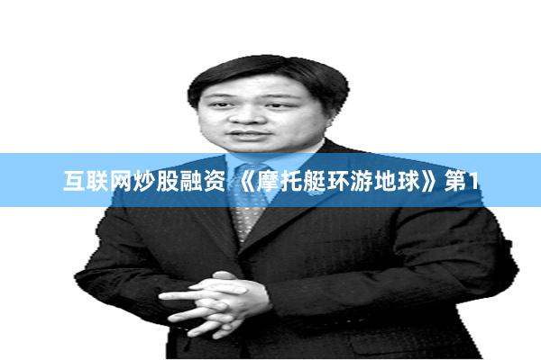 互联网炒股融资 《摩托艇环游地球》第1