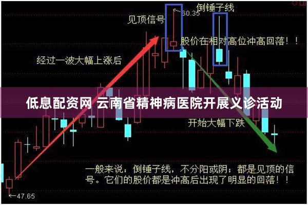 低息配资网 云南省精神病医院开展义诊活动